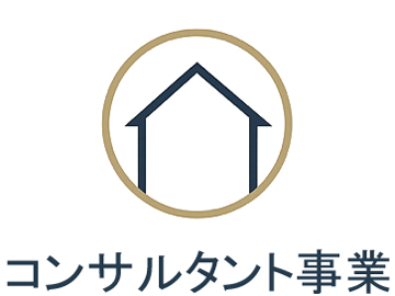 不動産コンサルタント