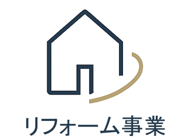  リフォーム
