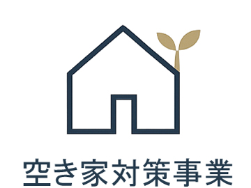 空き家対策