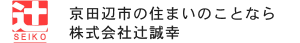 京田辺市の住まいのことなら辻誠幸