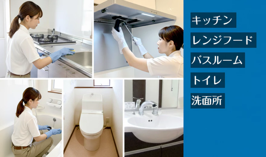 中古住宅売却前に行う水回りのハウスクリーニング