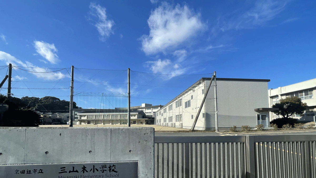 三山木小学校 新校舎 外観 京田辺市